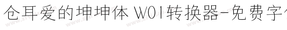 仓耳爱的坤坤体 W01转换器字体转换